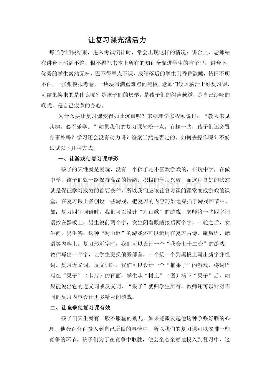 让复习课充满活力.doc_第1页