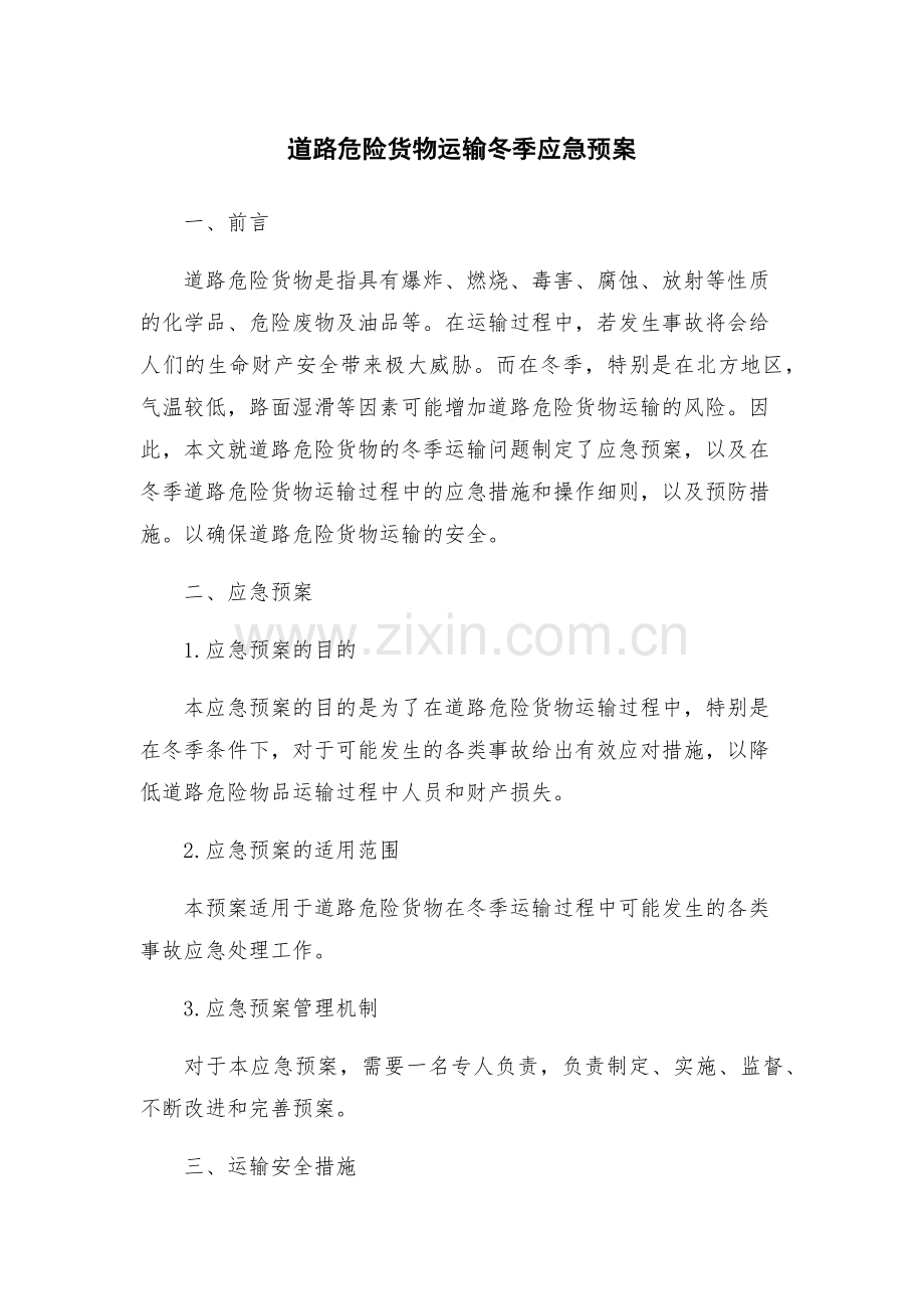 道路危险货物运输冬季应急预案.docx_第1页