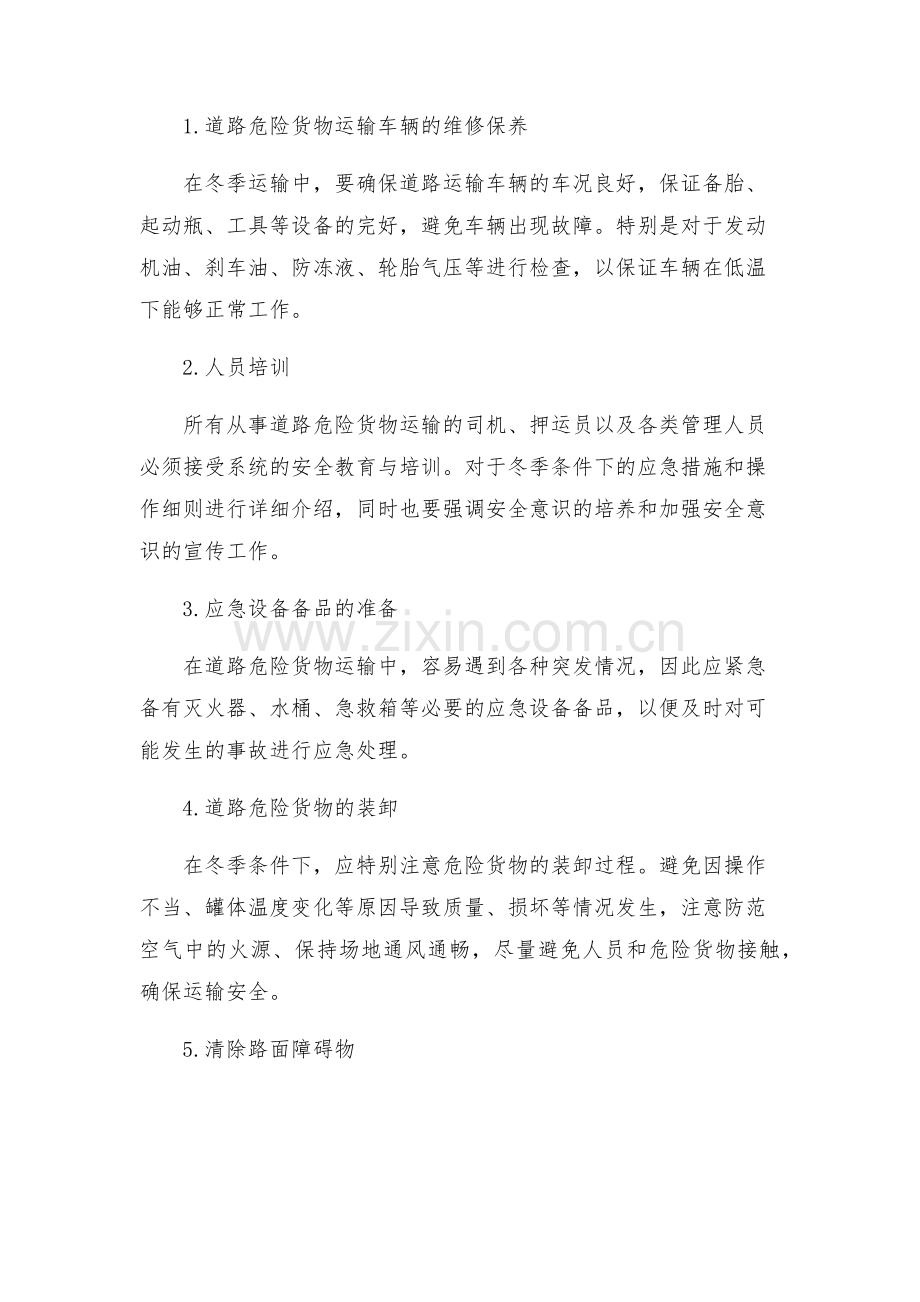 道路危险货物运输冬季应急预案.docx_第2页