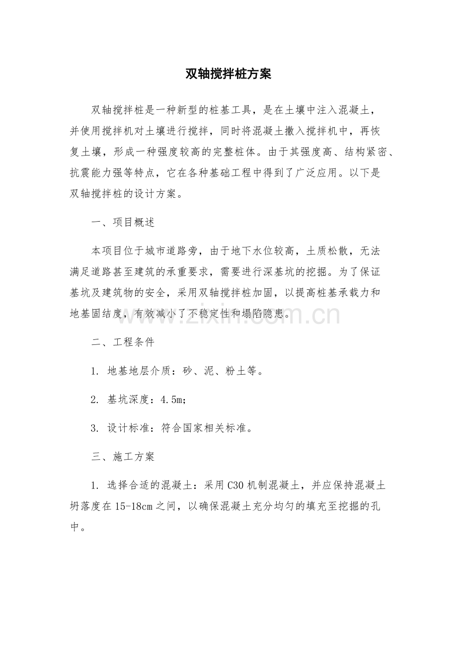 双轴搅拌桩方案.docx_第1页