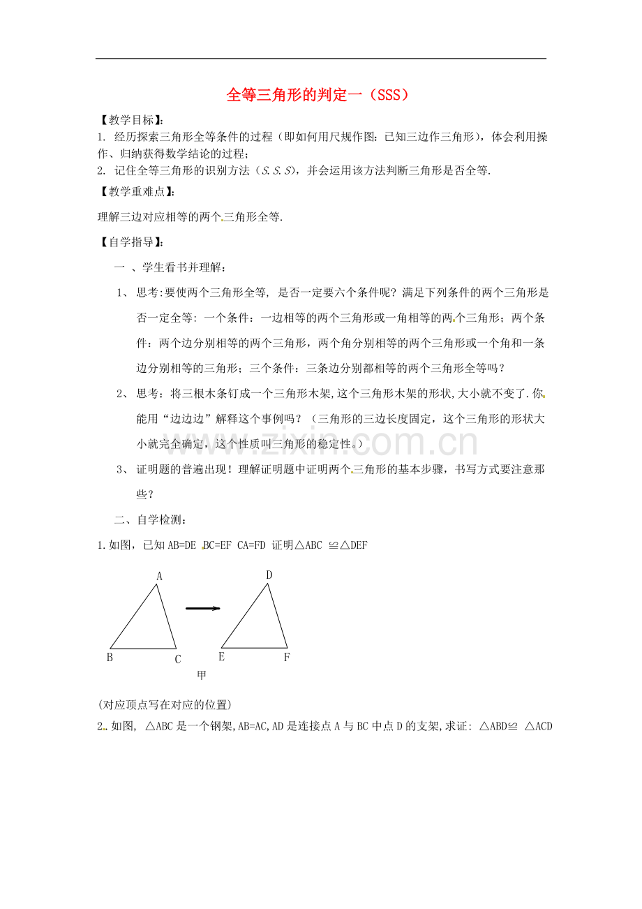 河南省项城一中八年级数学下册-《全等三角形的判定一》教案-北师大版.doc_第1页