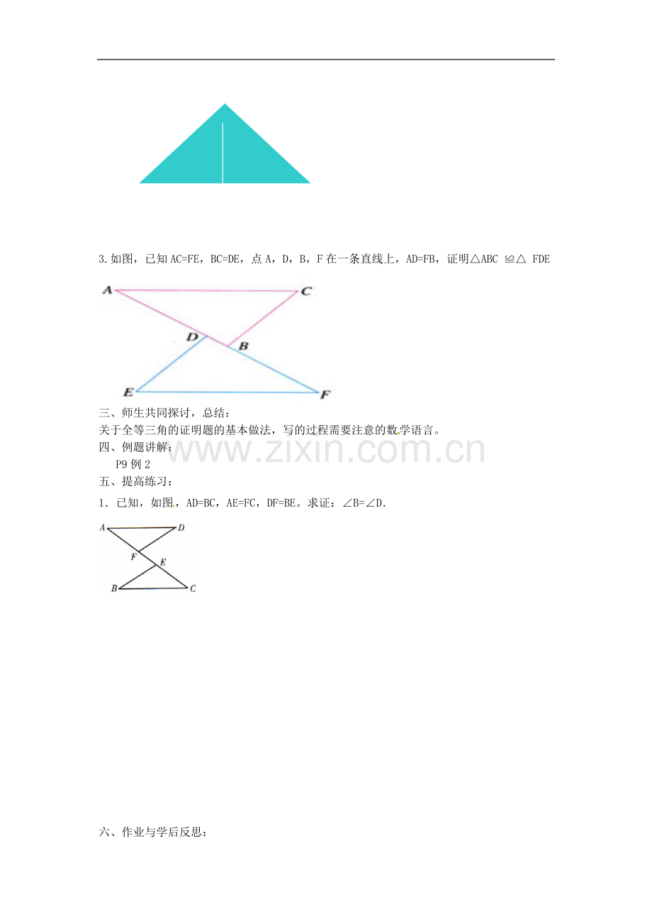 河南省项城一中八年级数学下册-《全等三角形的判定一》教案-北师大版.doc_第2页
