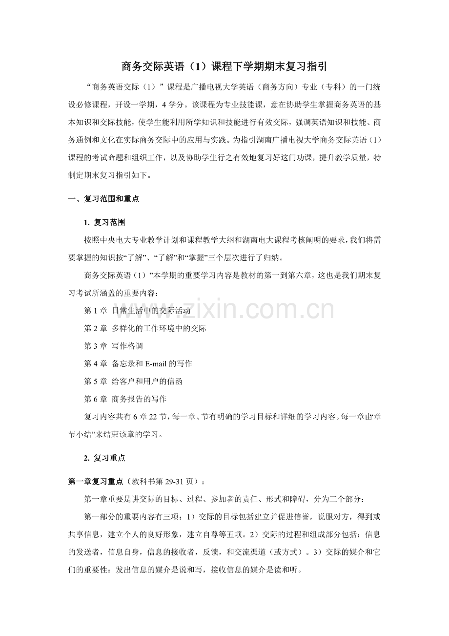2024年商务交际英语课程下学期期末复习指导.doc_第1页