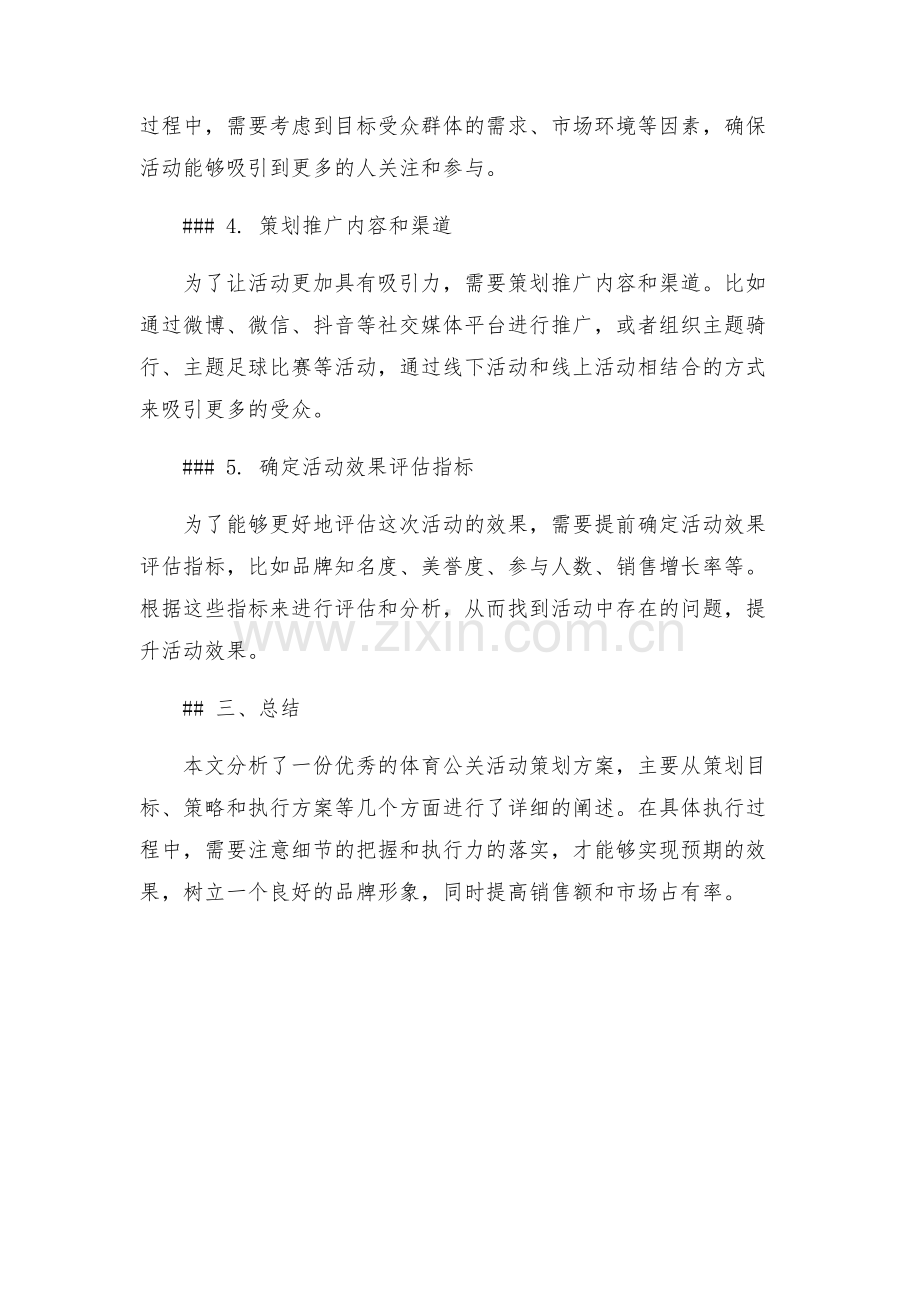 优秀的体育公关活动策划方案赏析.docx_第2页