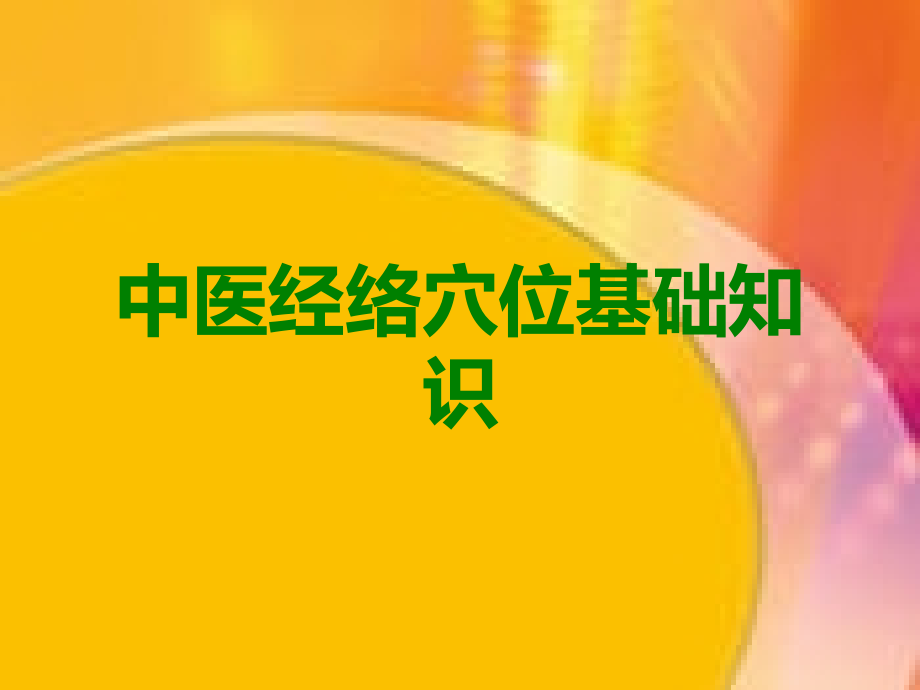 中医经络穴位基础知识.ppt_第1页