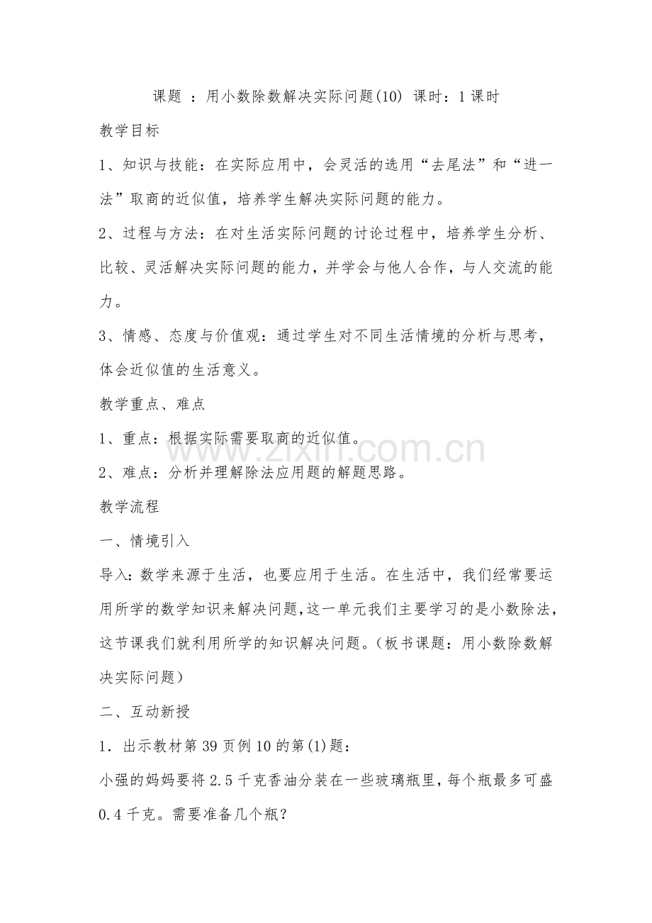 课题：用小数除数解决实际问题(10).doc_第1页