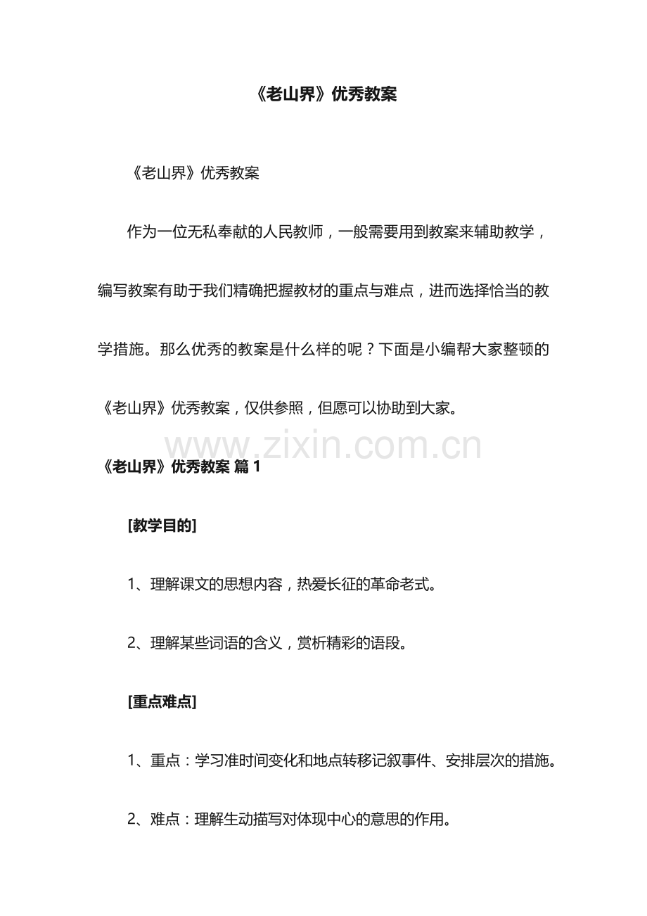 《老山界》教案.docx_第1页