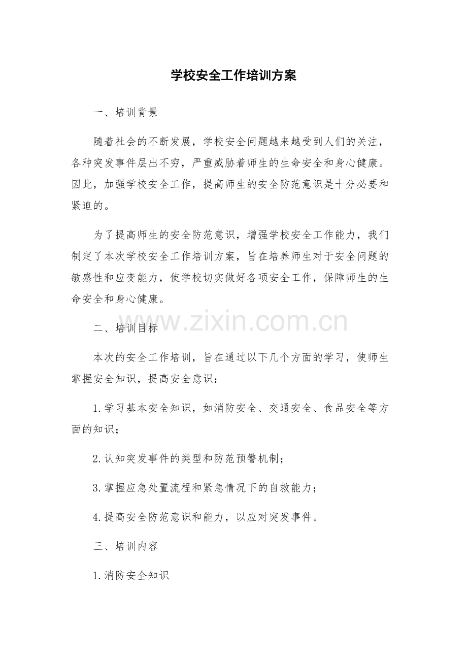 学校安全工作培训方案.docx_第1页