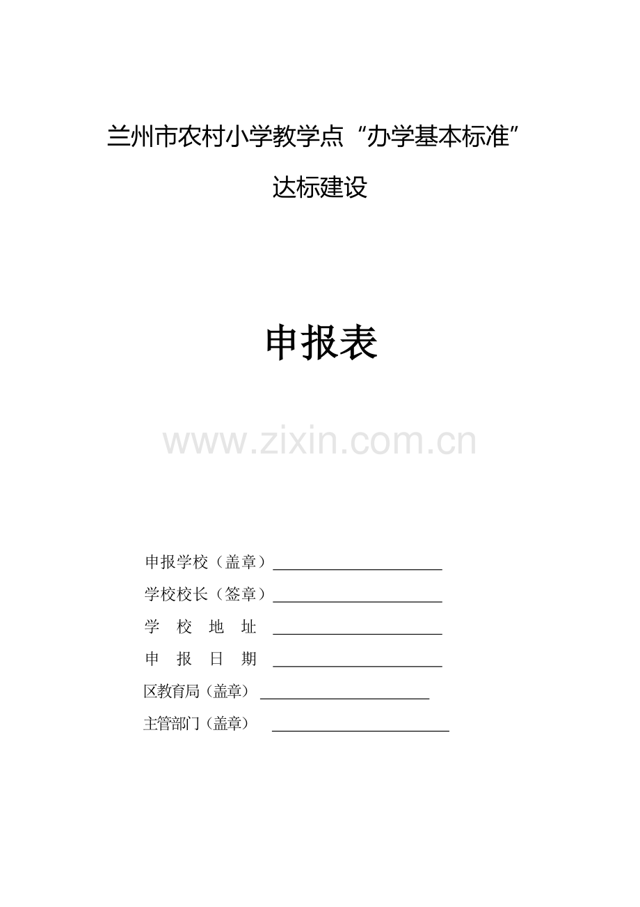 教学点标准化学校申报表定稿.doc_第1页