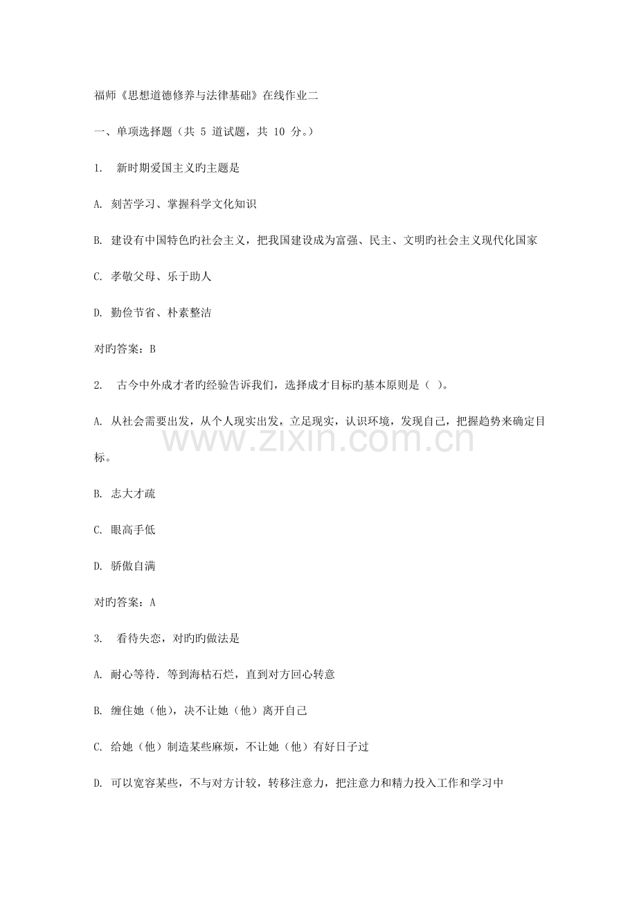 2023年春福师思想道德修养与法律基础在线作业二.doc_第1页
