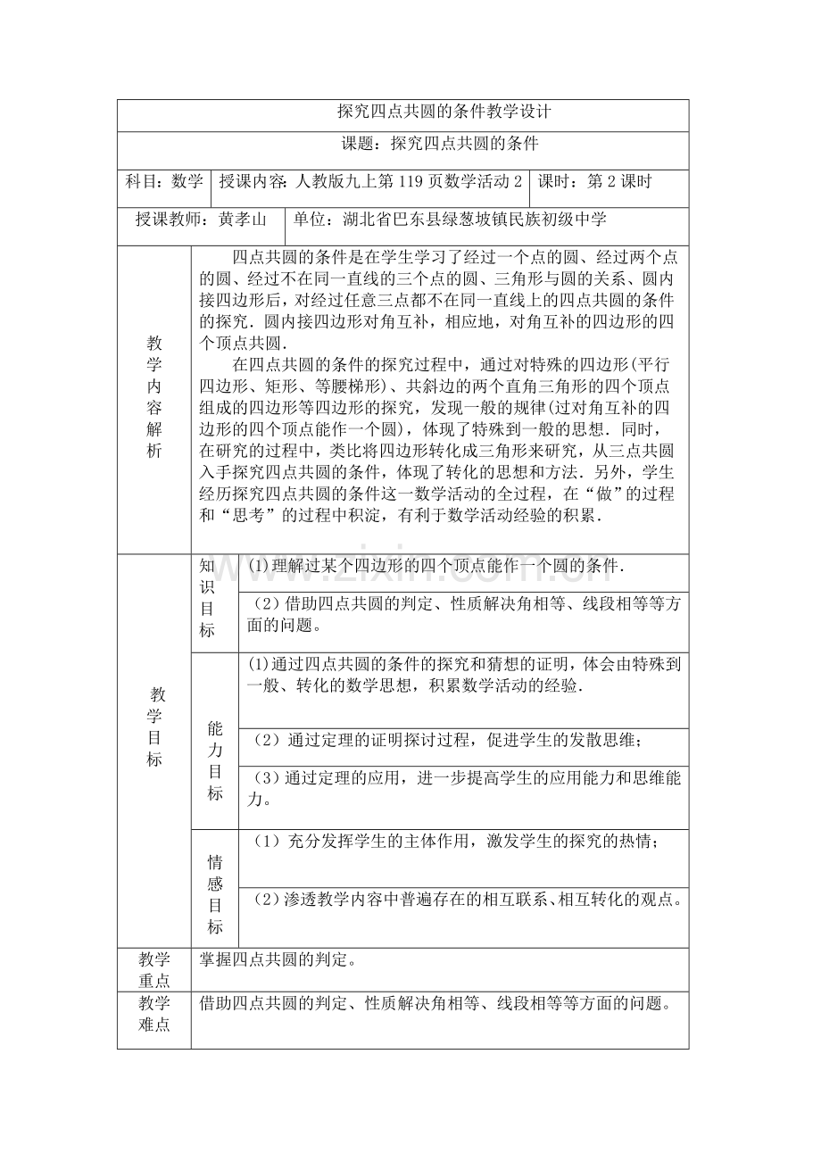 探究四点共圆的条件教学设计.doc_第1页