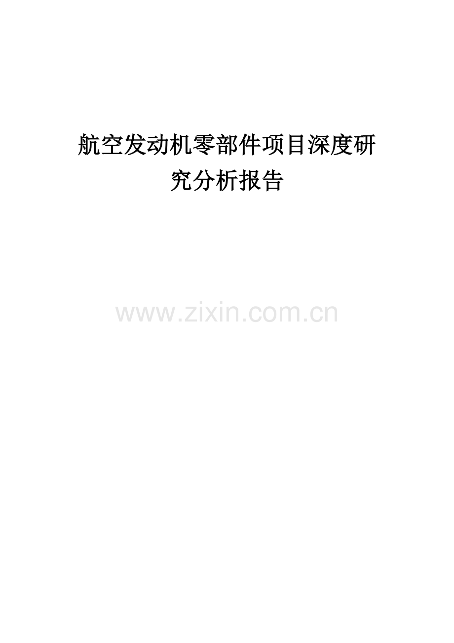 航空发动机零部件项目深度研究分析报告.docx_第1页