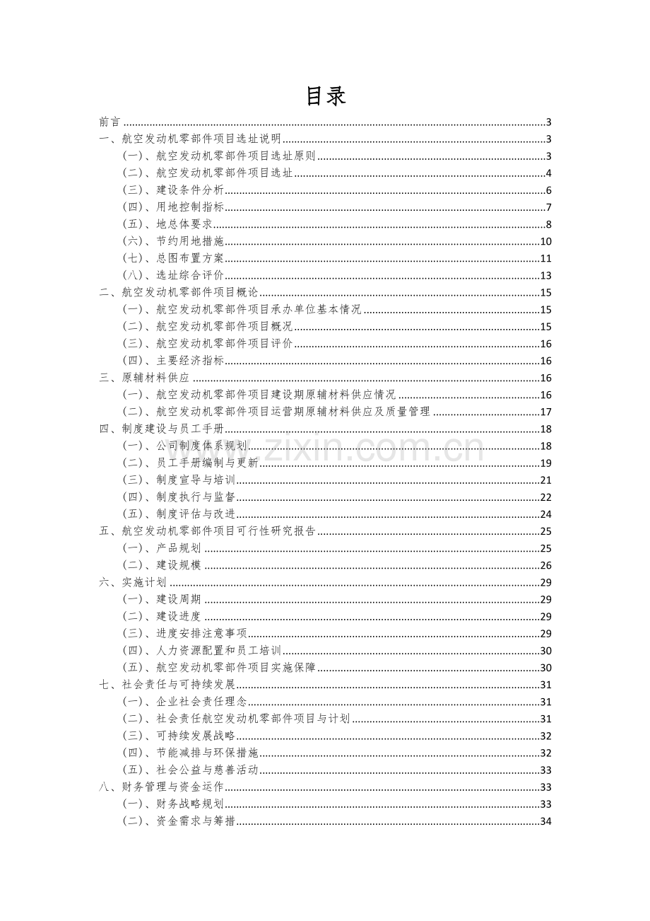 航空发动机零部件项目深度研究分析报告.docx_第2页