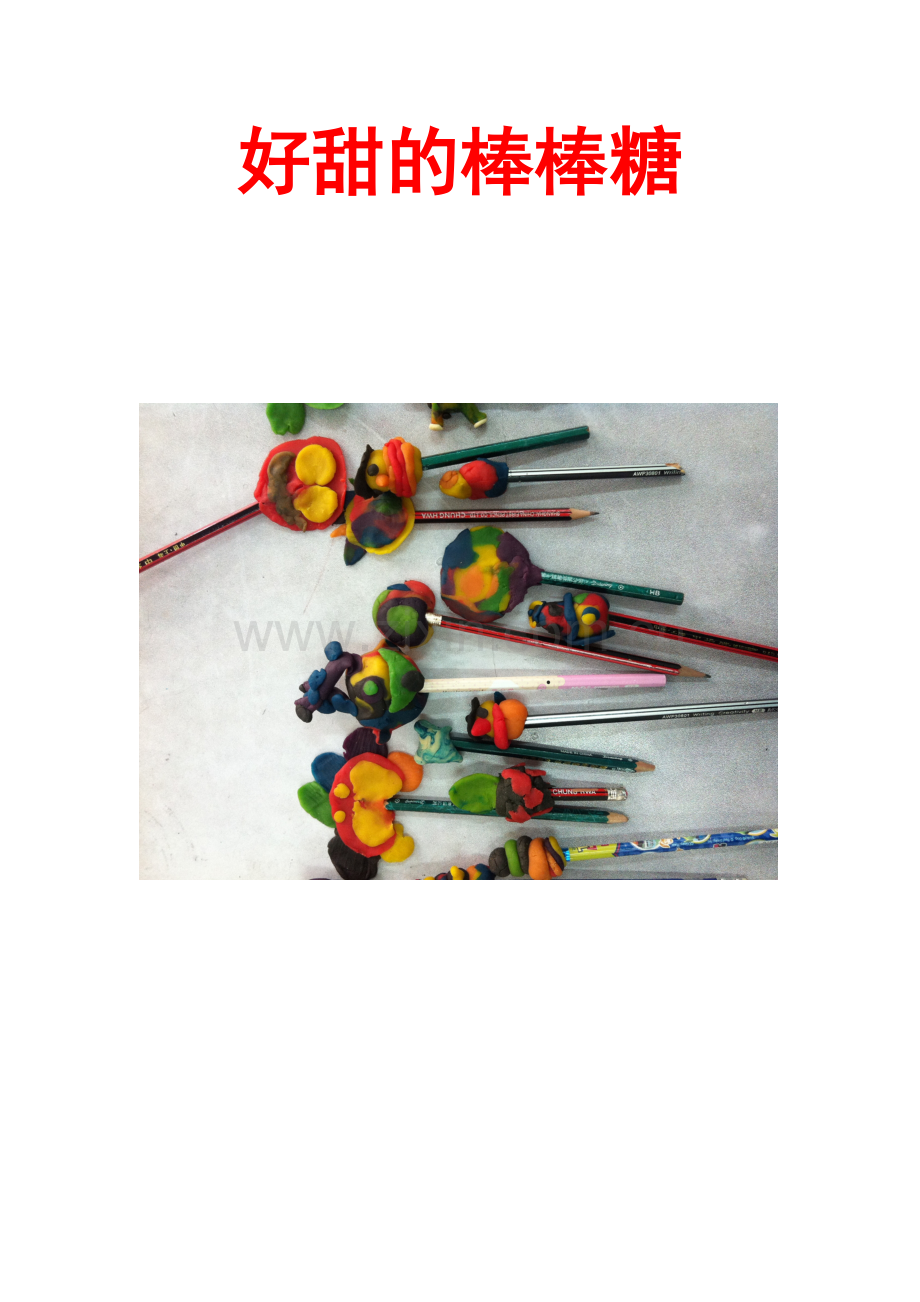 好甜的棒棒糖.doc_第1页