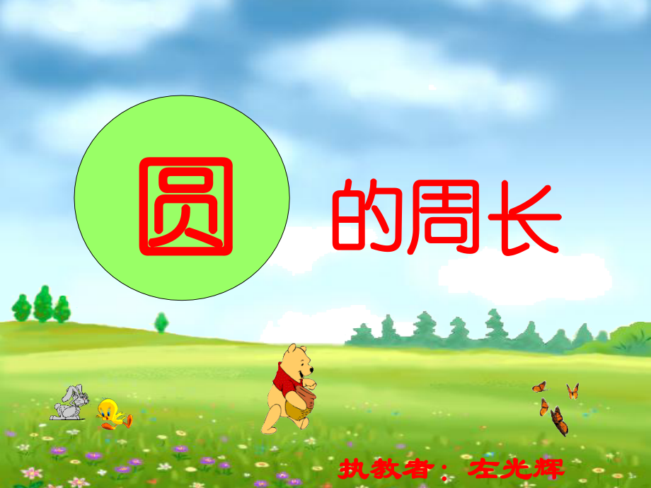 圆的周长（公开课）PPT.ppt_第1页