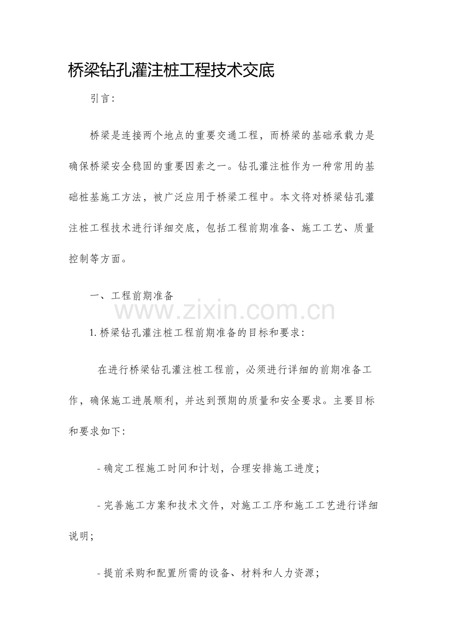 桥梁钻孔灌注桩工程技术交底.docx_第1页