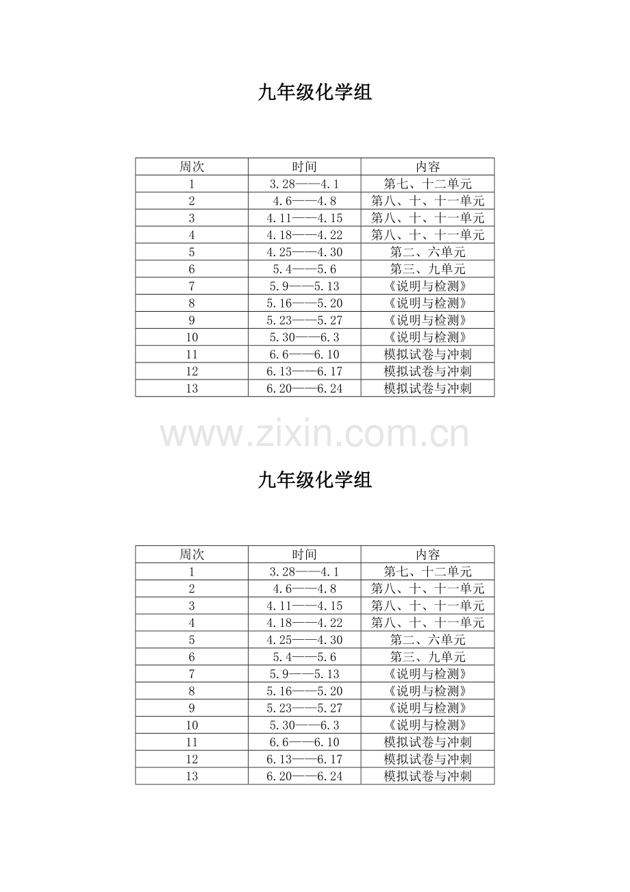 化学复习计划.doc_第1页