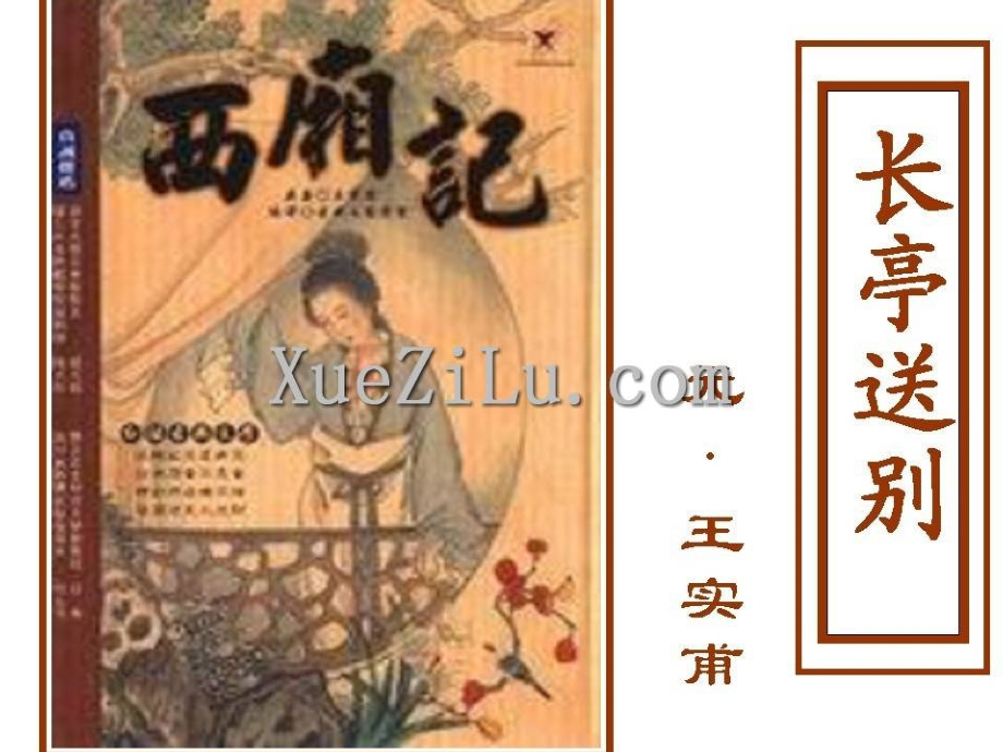 长亭送别文稿.ppt_第1页