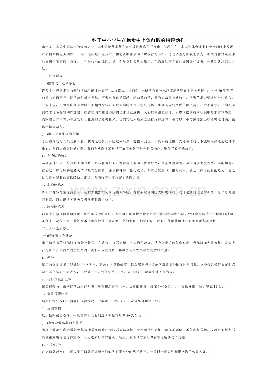 纠正中小学生在跑步中上体前趴的错误动作.doc_第1页