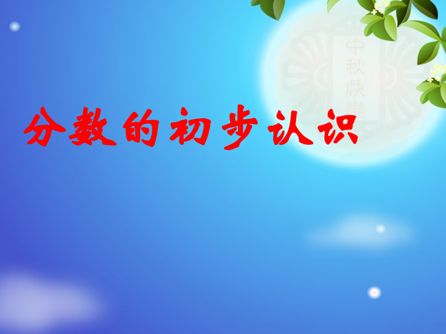 几分之一教学设计.ppt_第1页