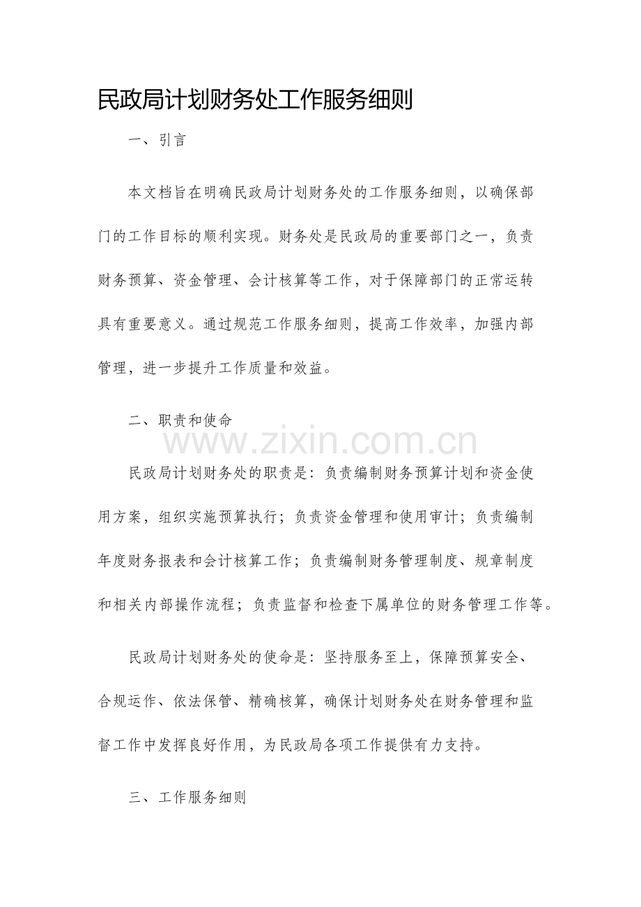 民政局计划财务处工作服务细则.docx_第1页