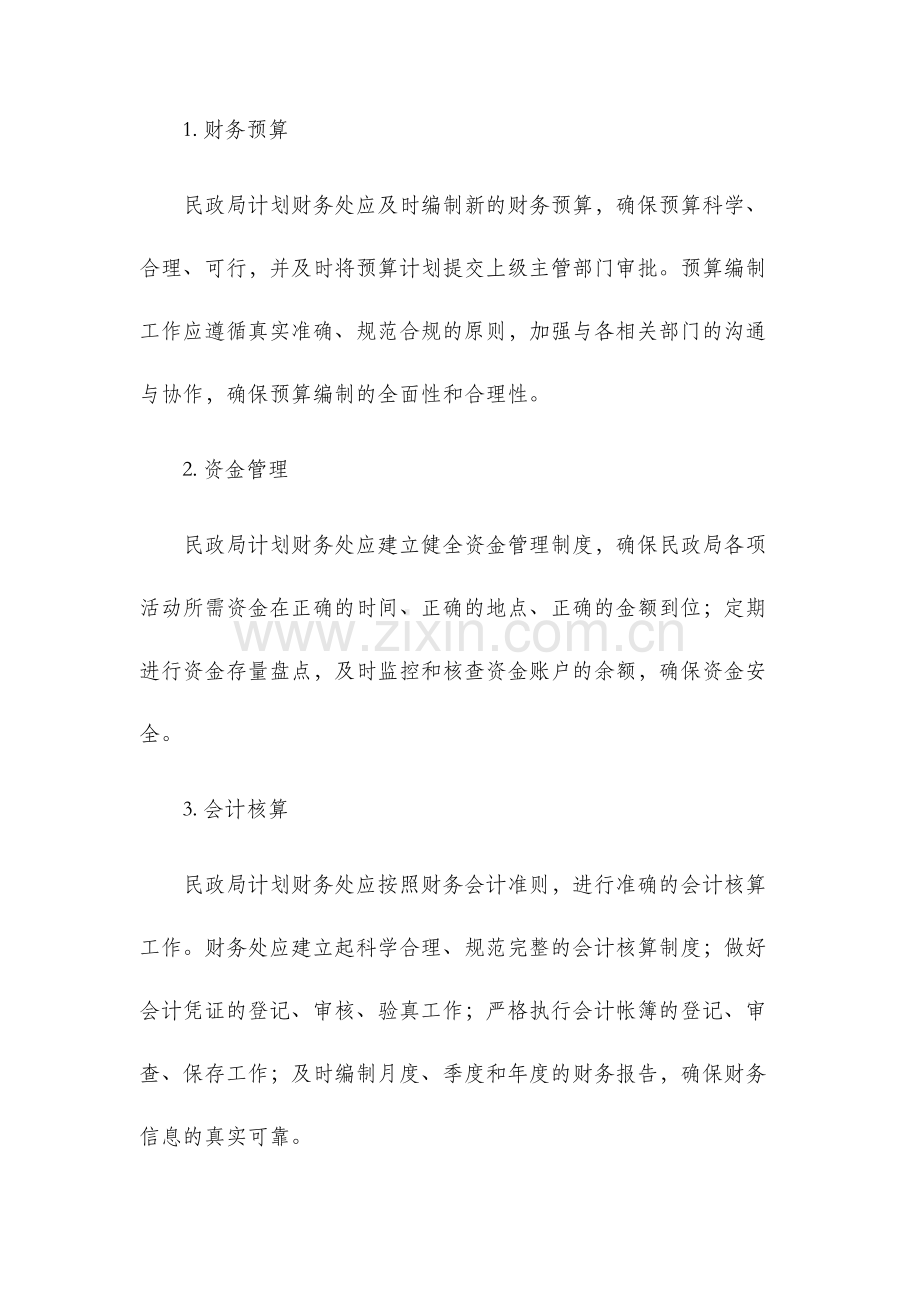 民政局计划财务处工作服务细则.docx_第2页