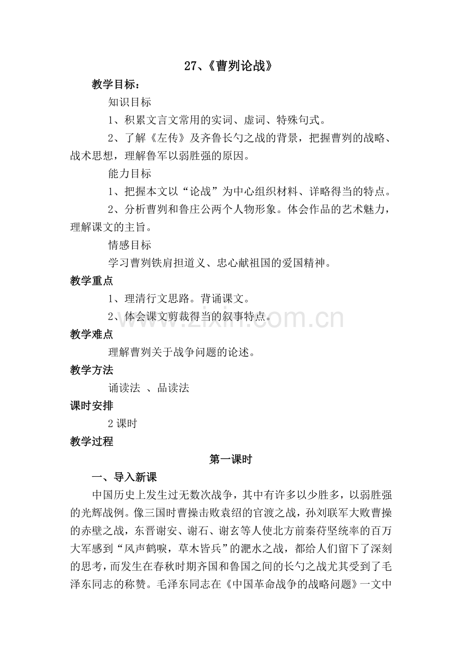 曹刿论战检查教案.doc_第1页