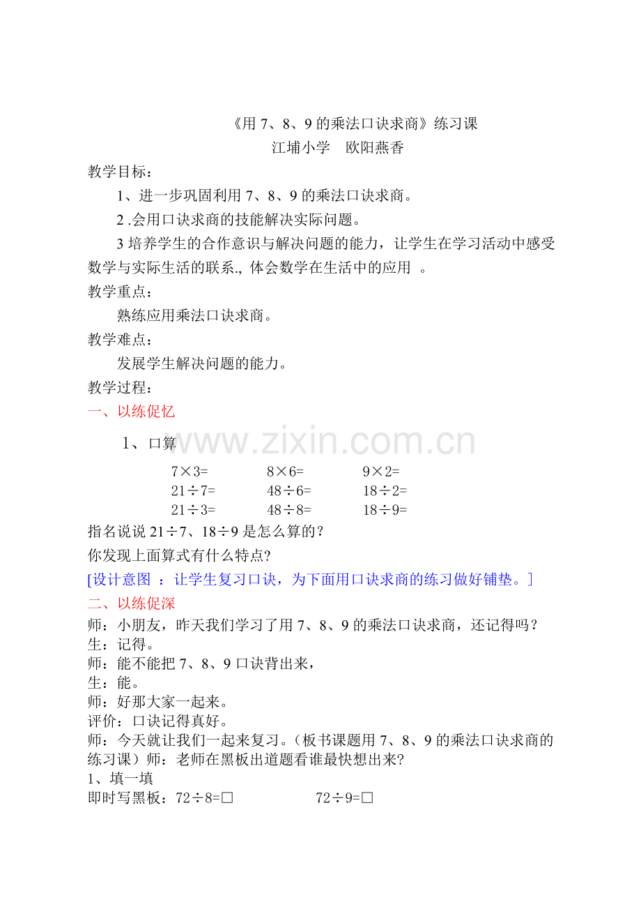 用789的乘法口诀求商练习课教学设计(1).doc_第1页