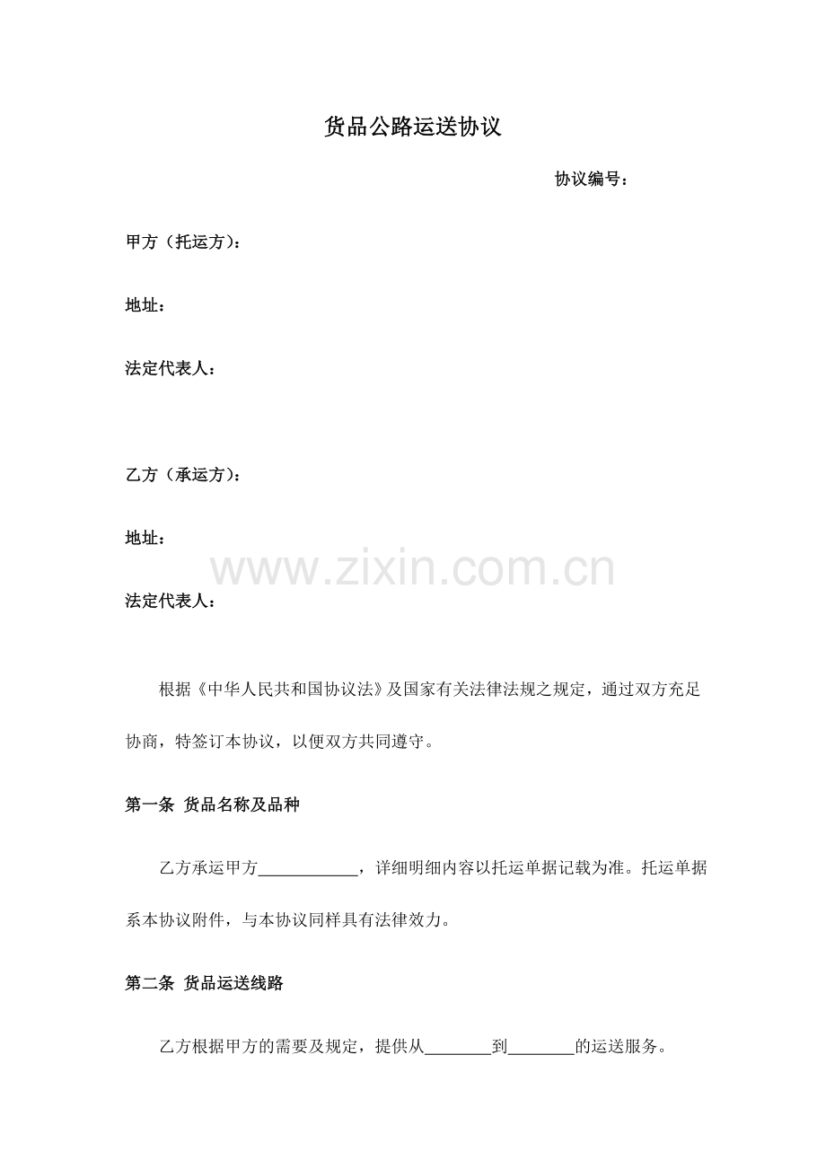 物流运输合同详尽版.doc_第1页