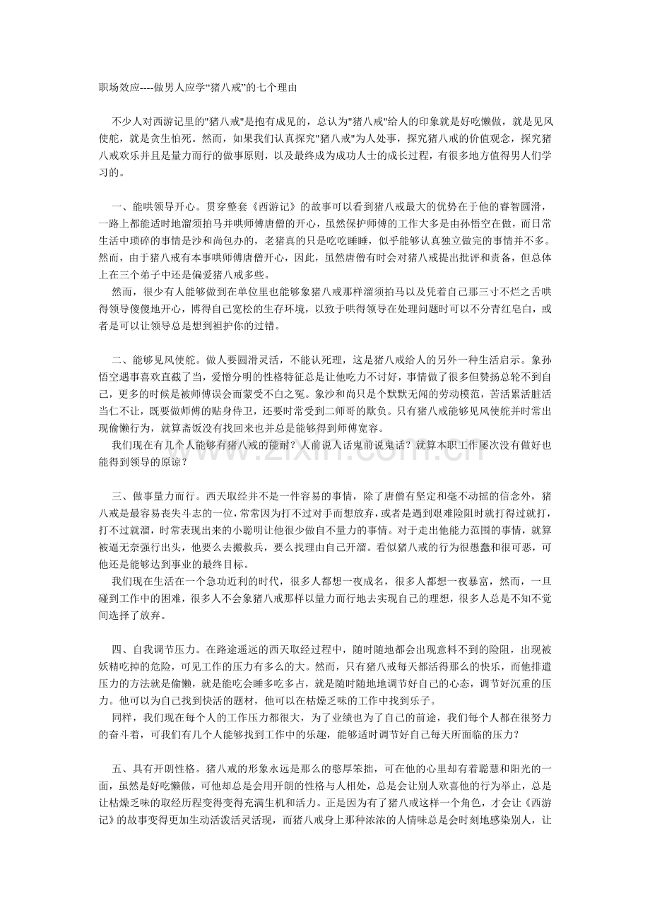 职场效应----做男人应学“猪八戒”的七个理由.doc_第1页