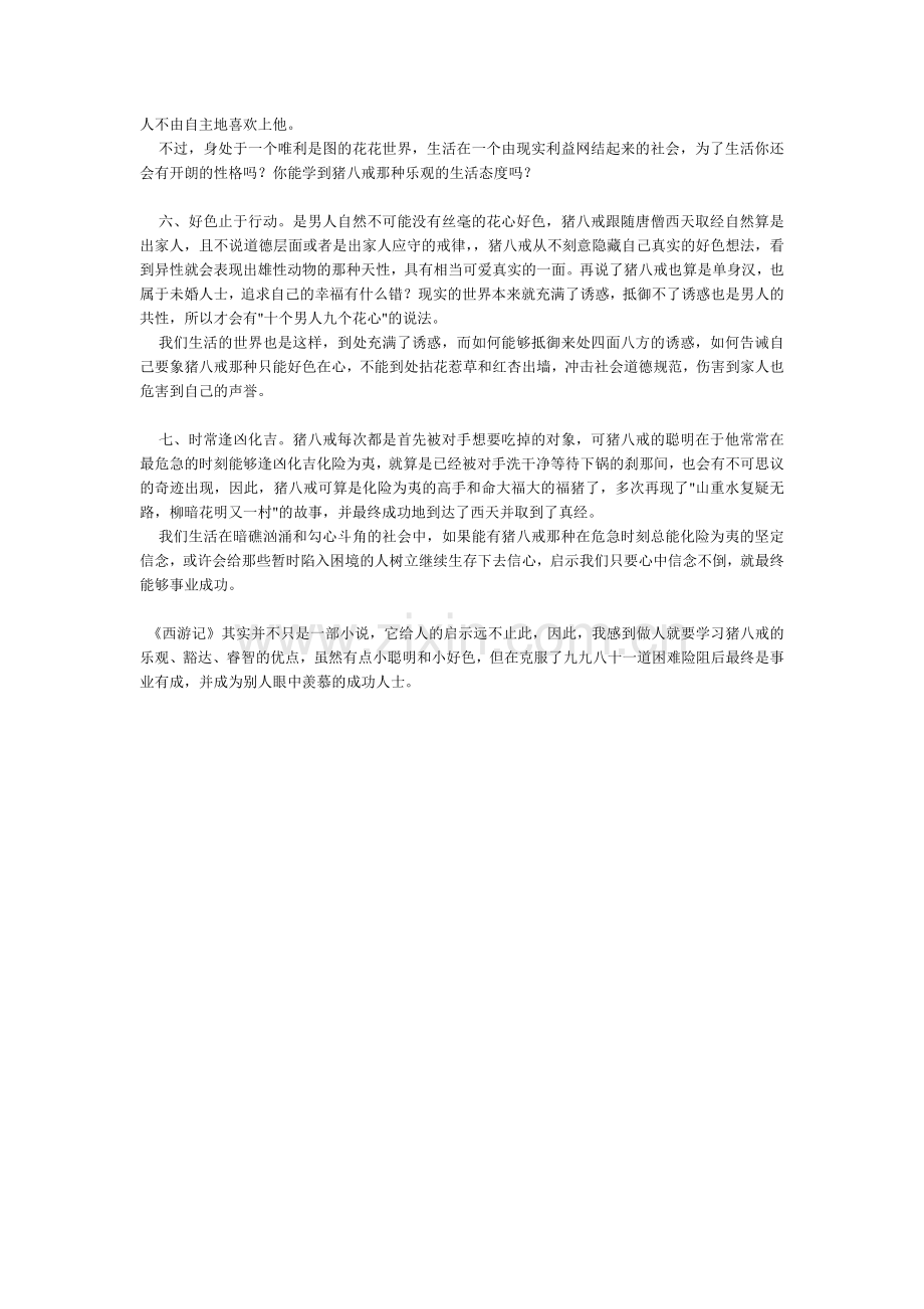 职场效应----做男人应学“猪八戒”的七个理由.doc_第2页