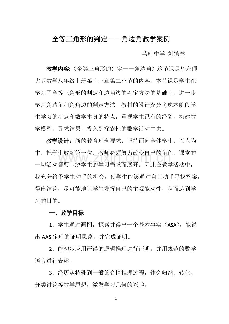 《角边角》教学设计.docx_第1页