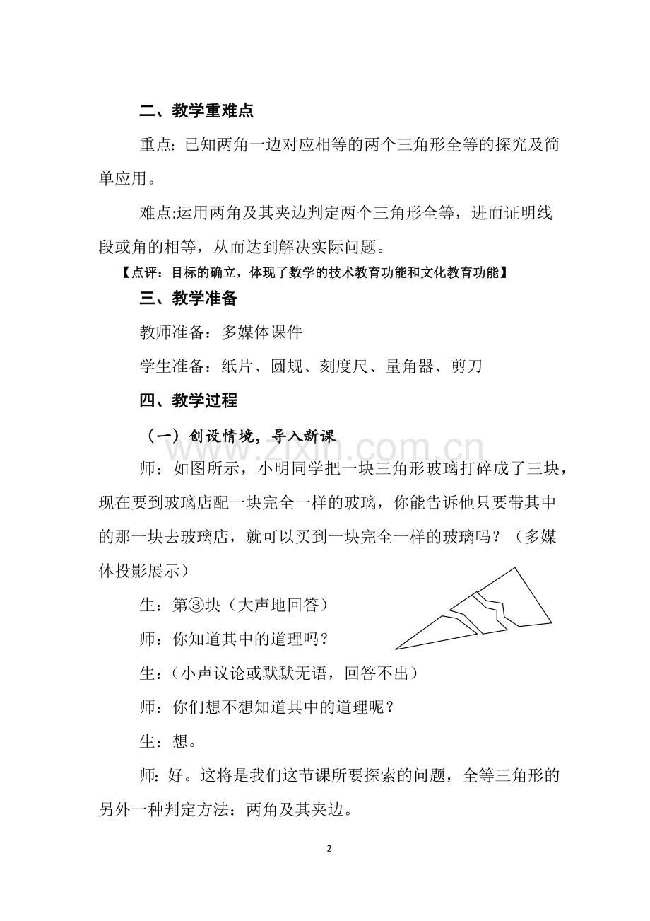 《角边角》教学设计.docx_第2页