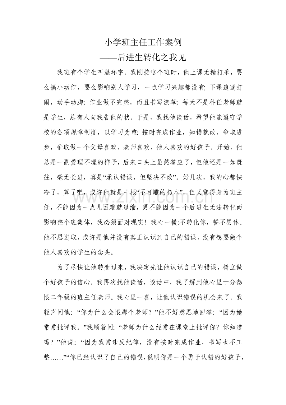 小学班主任工作案例(李雪).doc_第1页