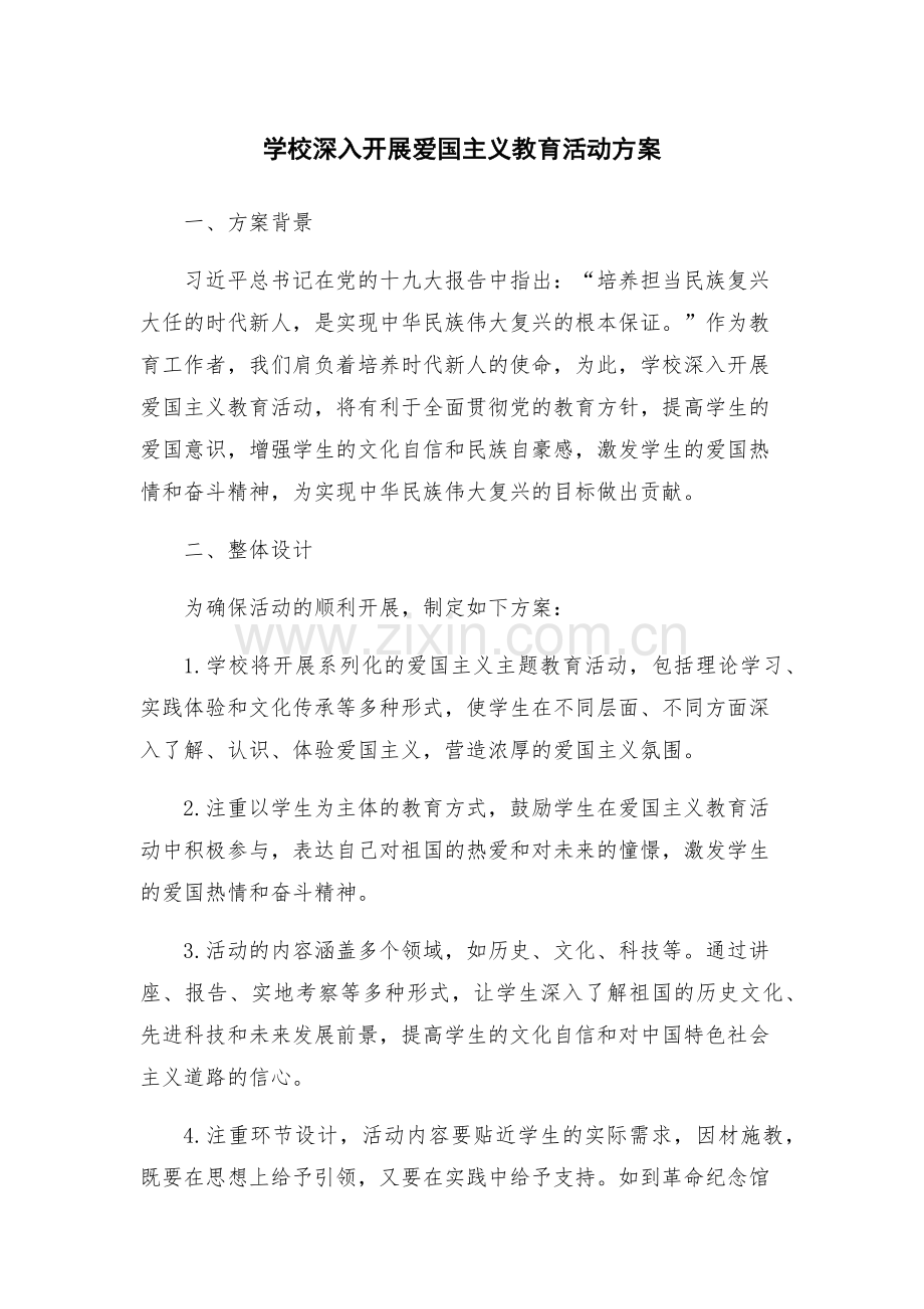 学校深入开展爱国主义教育活动方案.docx_第1页
