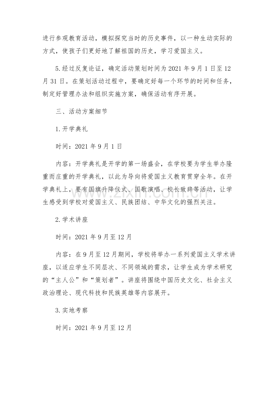 学校深入开展爱国主义教育活动方案.docx_第2页
