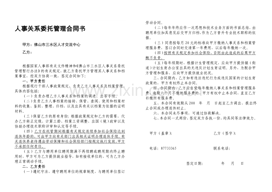 人事关系委管理合同书.doc_第1页