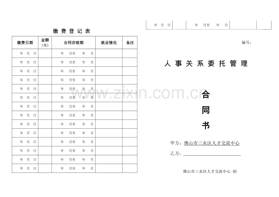 人事关系委管理合同书.doc_第2页