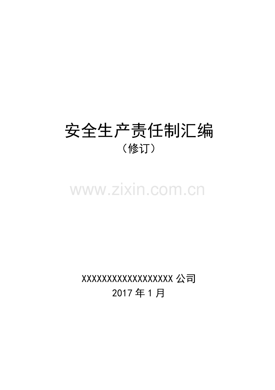 公司安全生产责任制汇编(印制版).doc_第1页