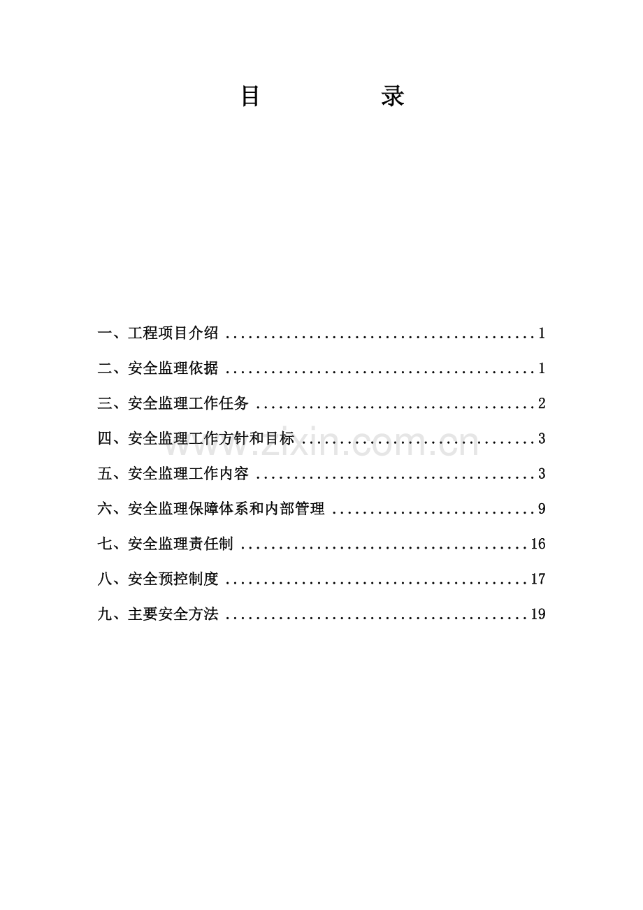 公路安全监理工作计划.doc_第2页