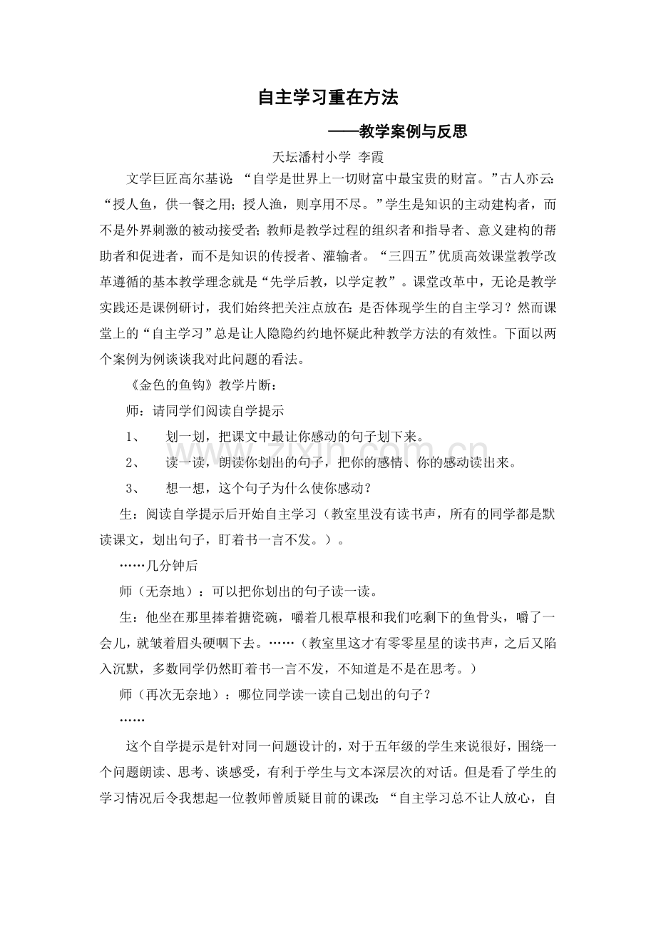自主学习重在方法.doc_第1页