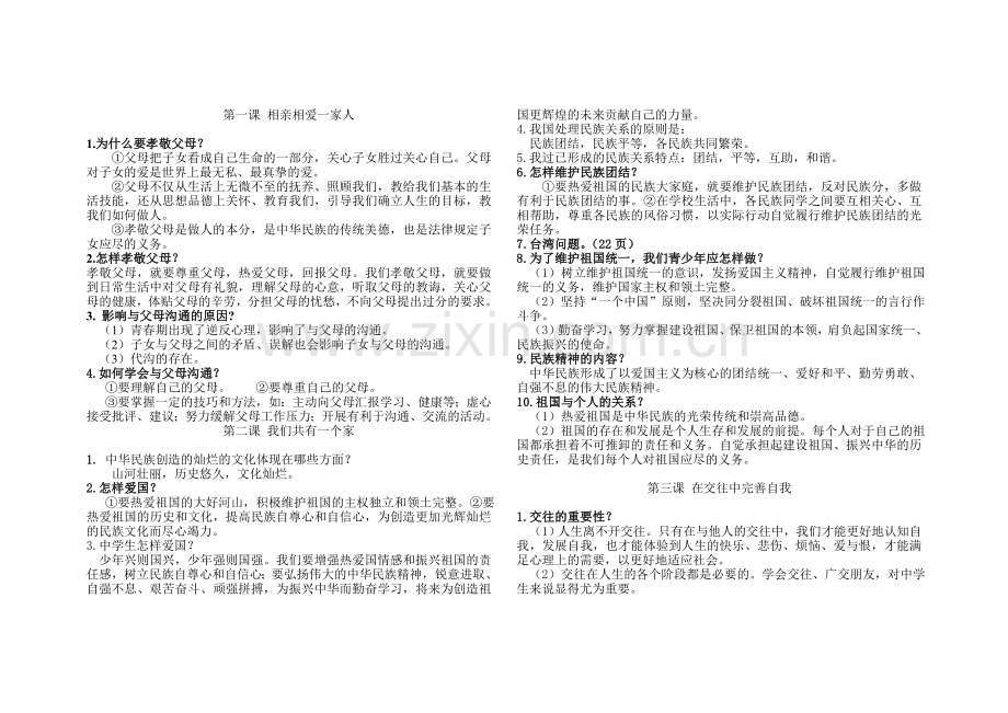 鲁教版八年级上册思想品德复习提纲.doc_第1页