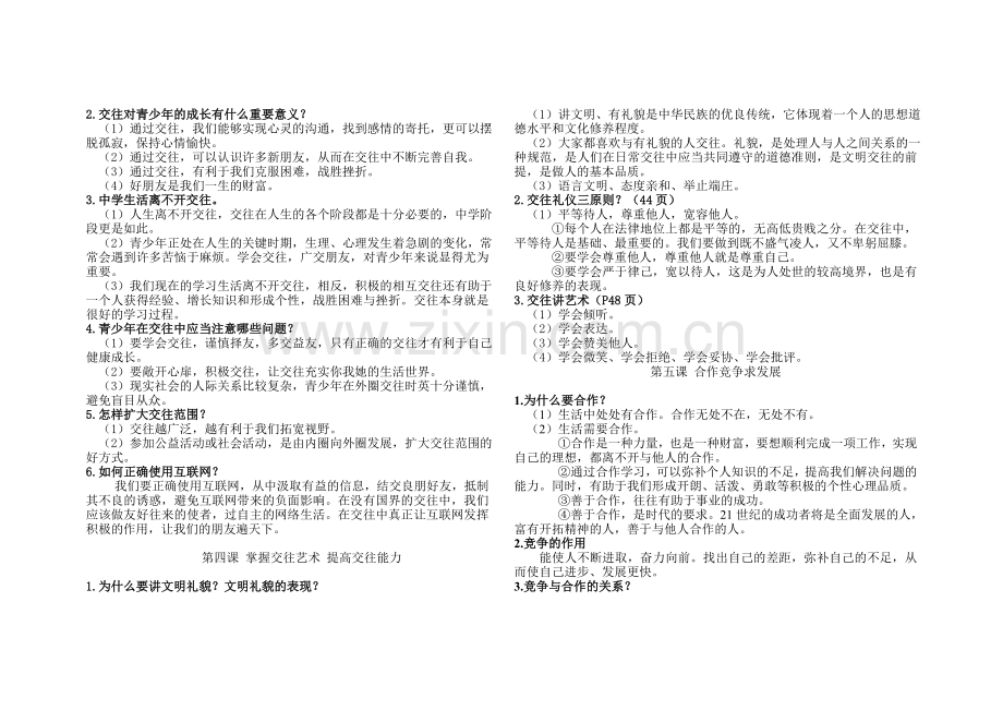 鲁教版八年级上册思想品德复习提纲.doc_第2页