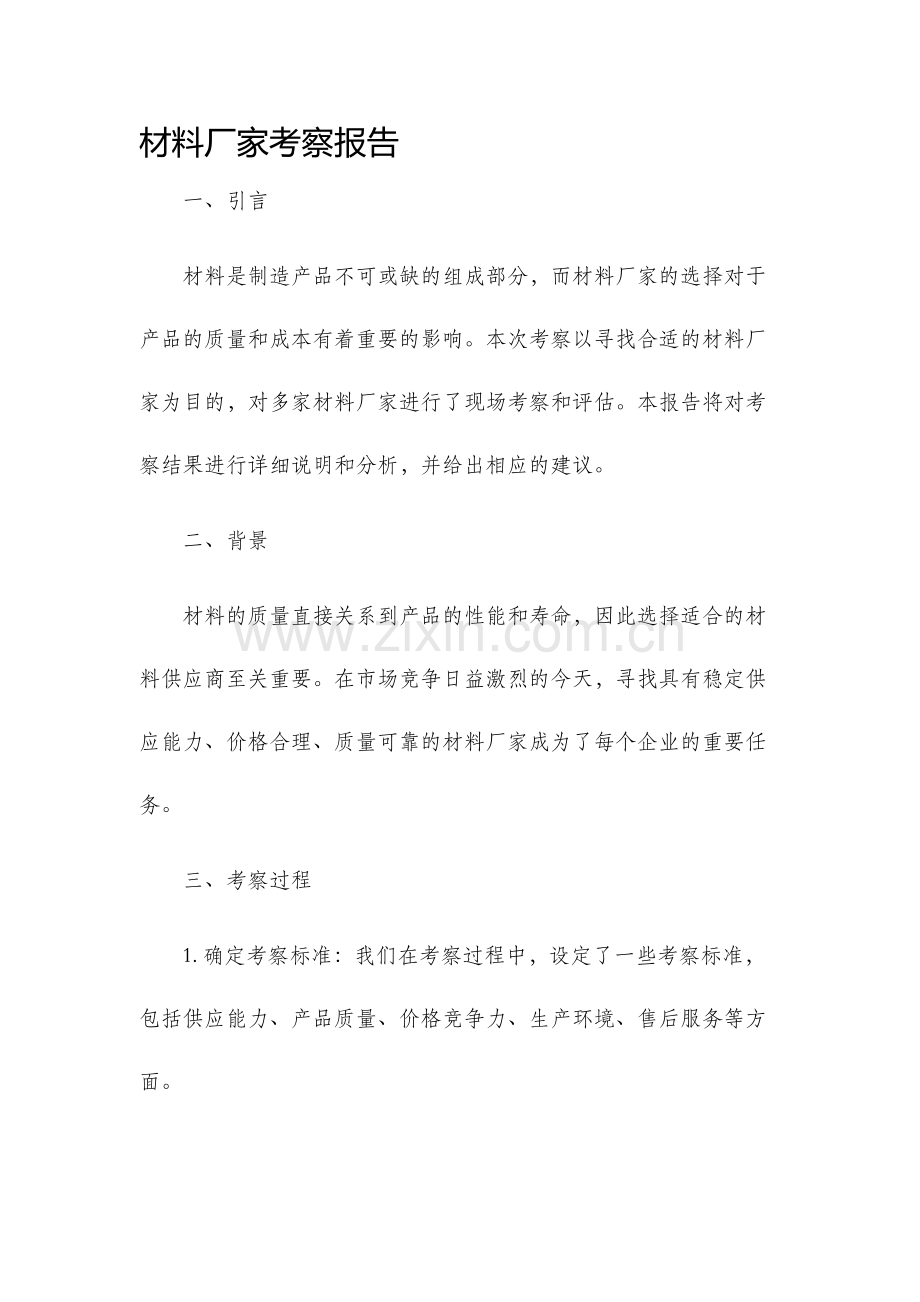 材料厂家考察报告.docx_第1页