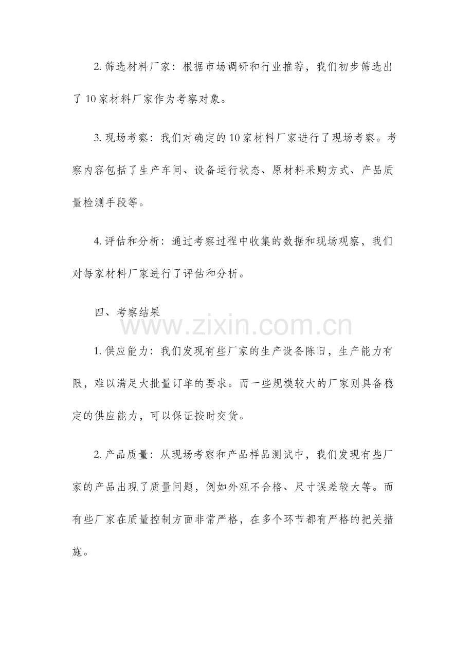 材料厂家考察报告.docx_第2页