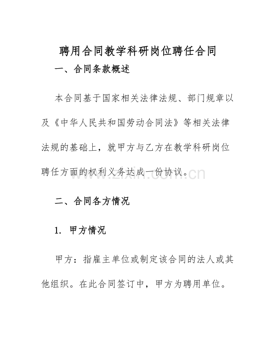 2025年聘用合同教学科研岗位聘任合同.docx_第1页