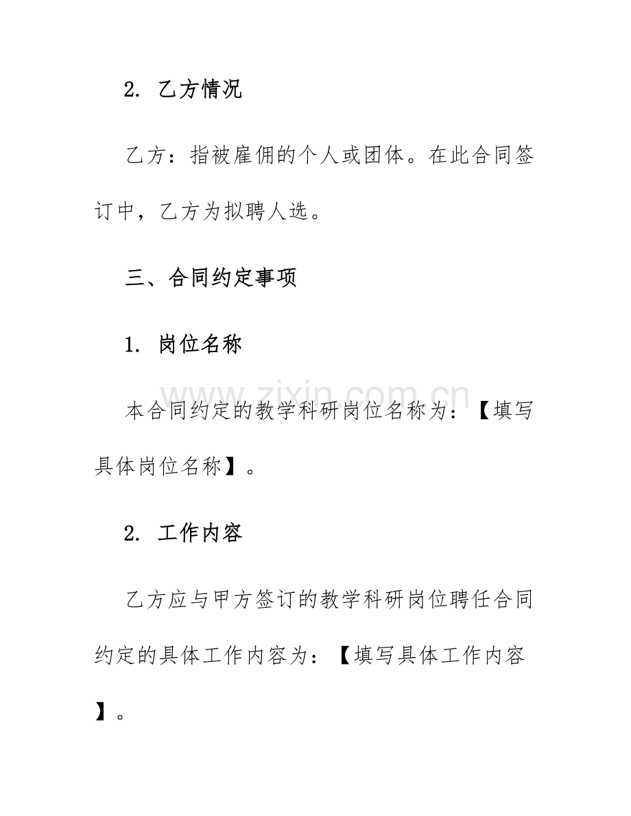 2025年聘用合同教学科研岗位聘任合同.docx_第2页