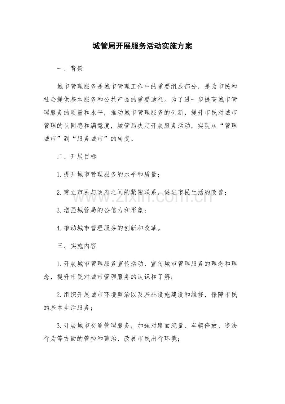 城管局开展服务活动实施方案.docx_第1页