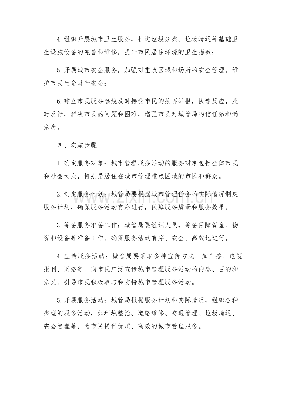 城管局开展服务活动实施方案.docx_第2页