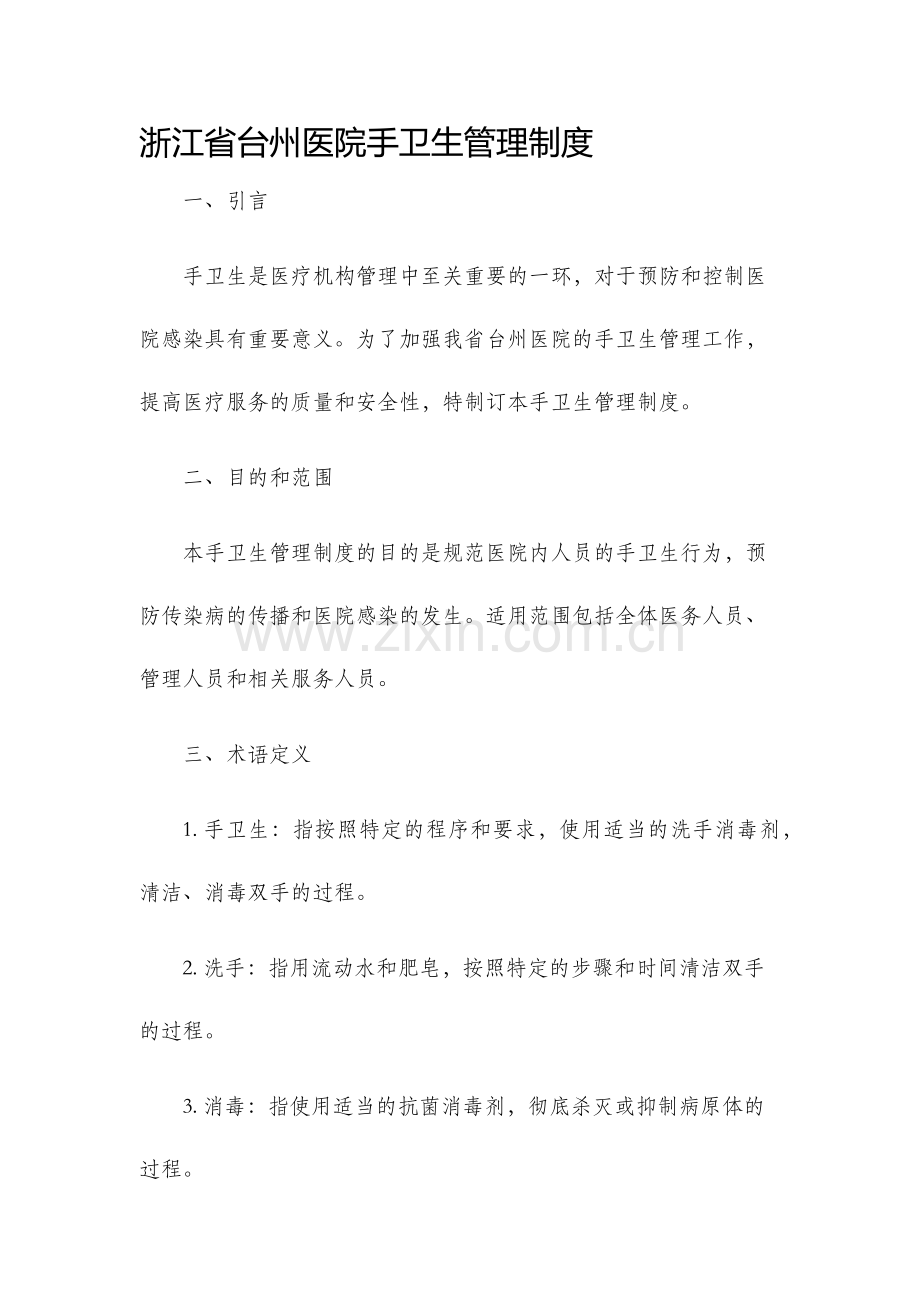 浙江省台州医院手卫生管理制度.docx_第1页